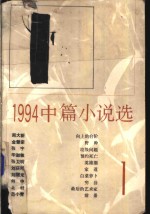 1994中篇小说选  第1辑