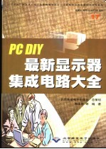 PC DIY最新显示器集成电路大全