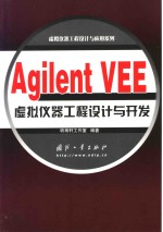 Agilent VEE虚拟仪器工程设计与开发