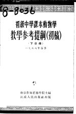 初级中学课本  动物学  教学参考提纲  初稿  下分册