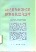 总结教学改革经验  探索党校教育规律