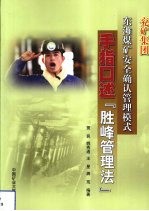 兖矿集团东滩煤矿安全确认管理模式：手指口述“胜峰管理法”