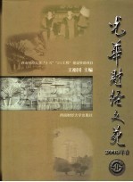 光华财经文苑  2005年卷