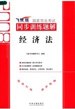 2008国家司法考试同步训练题解  经济法