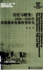 历史与嬗变  1980-2000年美国商业电视转型研究