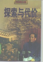 探索与代价  1956-1966