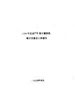 1994年北京CTб型片梭织机展示交流会上的报告