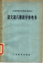 十年制学校小学课本  语文  第8册  教学参考书  试用本