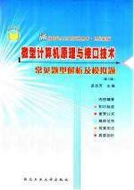 微型计算机原理与接口技术常见题型解析及模拟题