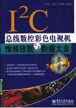 I2C总线数控彩色电视机维修技能与数据大全  国产篇