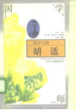 国学宗师-胡适