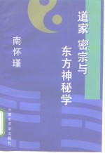 道家  密宗与东方神秘学