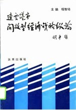 连云港市开放型经济战略纵论