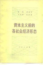 资本主义前的各社会经济形态