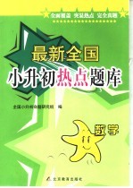 最新全国小升初热点题库  数学