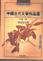 中国古代文学作品选  明清近代卷  第2版