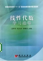 线性代数学习指导