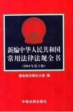 新编中华人民共和国常用法律法规全书  2004年  第10版