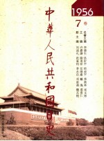 中华人民共和国日史  1956年