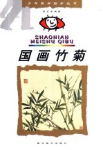 国画竹菊