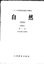 十二年制学校高级小学课本  自然  第1册  试教本  供五年级上学期用