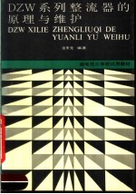 DZW系列整流器的原理与维护