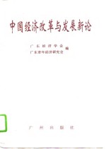 中国经济改革与发展新论  广东青年经济研究会“中国经济改革与发展理论”征文获奖论文集