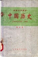 中国历史  第4册