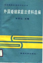 外国婚姻家庭法资料选编