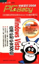 Windows Vista应用必知必会500招