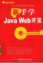 新手学Java Web开发