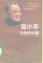 邓小平与当代中国