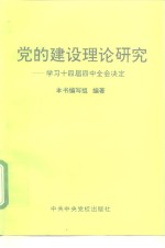 党的建设理论研究  学习十四届四中全会决定