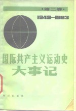 国际共主主义运动史大事记  第2卷  1949-1983