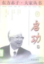 东方赤子·大家丛书  启功卷