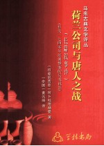 荷兰公司与唐人之战  有关一七四零年红溪惨案的另类说法  长篇叙事诗