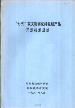 “七五”攻关粗纺化纤呢绒产品开发技术总结