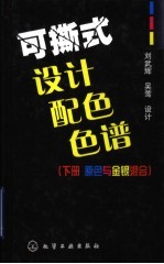 可撕式设计配色色谱  （下册）：原色与金银色混合