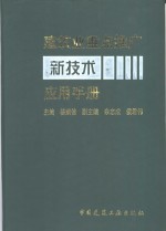 建筑业重点推广新技术应用手册