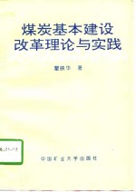 煤炭基本建设改革理论与实践