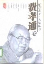 东方赤子·大家丛书  费孝通卷