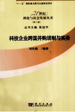 科技企业跨国并购规制与实务