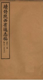 续修陕西省通志稿  第41册  卷71-73