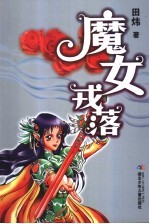 魔女戎落