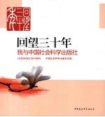 回望三十年  我与中国社会科学出版社