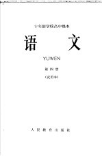 十年制学校高中课本  语文  第4册  试用本