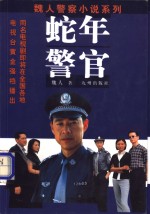 蛇年警官