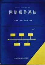 NOVELL NETWARE386网络操作系统