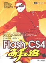 Flash CS4高手之路