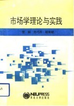 市场学理论与实践